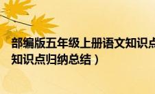 部编版五年级上册语文知识点汇总（部编版五年级上册语文知识点归纳总结）