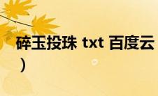 碎玉投珠 txt 百度云（碎玉投珠txt百度网盘）