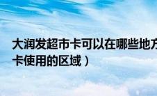 大润发超市卡可以在哪些地方使用（如何区分大润发超市的卡使用的区域）