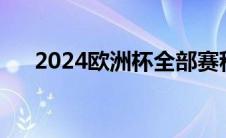 2024欧洲杯全部赛程（欧洲五大联赛）