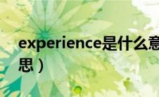 experience是什么意思（express是什么意思）