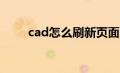 cad怎么刷新页面（怎么刷新页面）