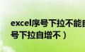 excel序号下拉不能自增怎么回事（excel序号下拉自增不）