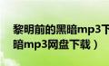 黎明前的黑暗mp3下载张韶涵（黎明前的黑暗mp3网盘下载）