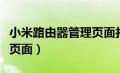 小米路由器管理页面打不开（小米路由器管理页面）