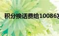 积分换话费给10086发什么（积分换话费）