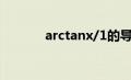 arctanx/1的导数（arctanx）