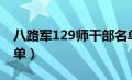 八路军129师干部名单（八路军129师军官名单）