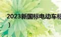 2023新国标电动车标准（新国标电动车标准）