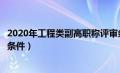 2020年工程类副高职称评审条件（工程系列副高级职称申报条件）