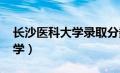 长沙医科大学录取分数线2023（长沙医科大学）