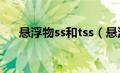 悬浮物ss和tss（悬浮物ss是什么意思）