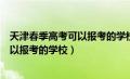 天津春季高考可以报考的学校有哪些专业（天津春季高考可以报考的学校）