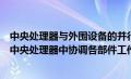 中央处理器与外围设备的并行工作能力是由什么提供的（在中央处理器中协调各部件工作的部件是）