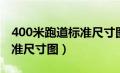 400米跑道标准尺寸图高清图（400米跑道标准尺寸图）