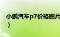 小鹏汽车p7价格图片外观（小鹏汽车p7价格）