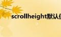 scrollheight默认值（scrollheight）