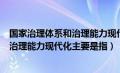 国家治理体系和治理能力现代化的概念是（国家治理体系和治理能力现代化主要是指）