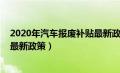 2020年汽车报废补贴最新政策文件（2020年汽车报废补贴最新政策）