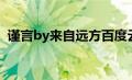 谨言by来自远方百度云（谨言by来自远方）