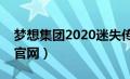 梦想集团2020迷失传奇（梦想集团迷失传奇官网）