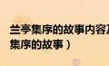 兰亭集序的故事内容及感受400字作文（兰亭集序的故事）