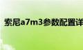 索尼a7m3参数配置详情（索尼a7m3参数）