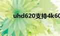 uhd620支持4k60hz吗（uhd620）