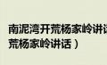 南泥湾开荒杨家岭讲话的相关资料（南泥湾开荒杨家岭讲话）