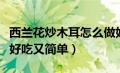 西兰花炒木耳怎么做好吃又简单（木耳怎么做好吃又简单）