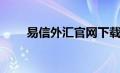 易信外汇官网下载（易信外汇官网）