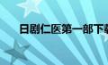 日剧仁医第一部下载（日剧仁医下载）