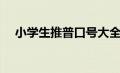 小学生推普口号大全（小学生推普口号）