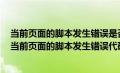 当前页面的脚本发生错误是否要在此页面上继续运行脚本（当前页面的脚本发生错误代码0）