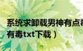 系统求卸载男神有点毒（系统求卸载快穿男神有毒txt下载）