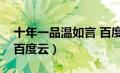 十年一品温如言 百度网盘（十年一品温如言百度云）