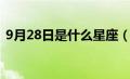 9月28日是什么星座（9月25日是什么星座）