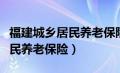 福建城乡居民养老保险怎么交费（福建城乡居民养老保险）