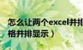 怎么让两个excel并排窗口显示（2个excel表格并排显示）