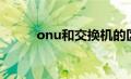 onu和交换机的区别（onu设备）