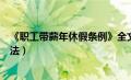 《职工带薪年休假条例》全文公布（带薪年休假工资计算方法）