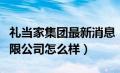 礼当家集团最新消息（北京礼叮当创意文化有限公司怎么样）