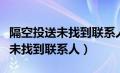 隔空投送未找到联系人是什么情况（隔空投送未找到联系人）