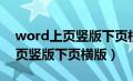 word上页竖版下页横版怎么设置（word上页竖版下页横版）