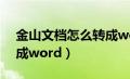 金山文档怎么转成word?（金山文档怎么转成word）