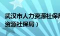 武汉市人力资源社保局官网查询（武汉市人力资源社保局）