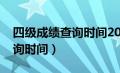 四级成绩查询时间2023下半年（四级成绩查询时间）