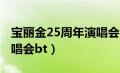 宝丽金25周年演唱会 电影（宝丽金25周年演唱会bt）