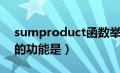 sumproduct函数举例（sumproduct函数的功能是）