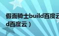 假面骑士build百度云bilibili（假面骑士build百度云）